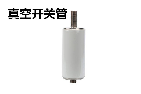 真空開關(guān)管的結(jié)構(gòu)、分類、生產(chǎn)工藝和檢驗要求